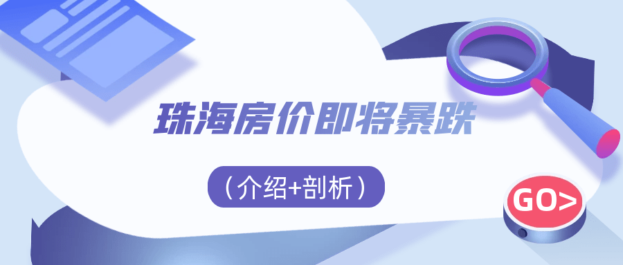 珠海房价即OB体育将暴跌（介绍+剖析）(图1)