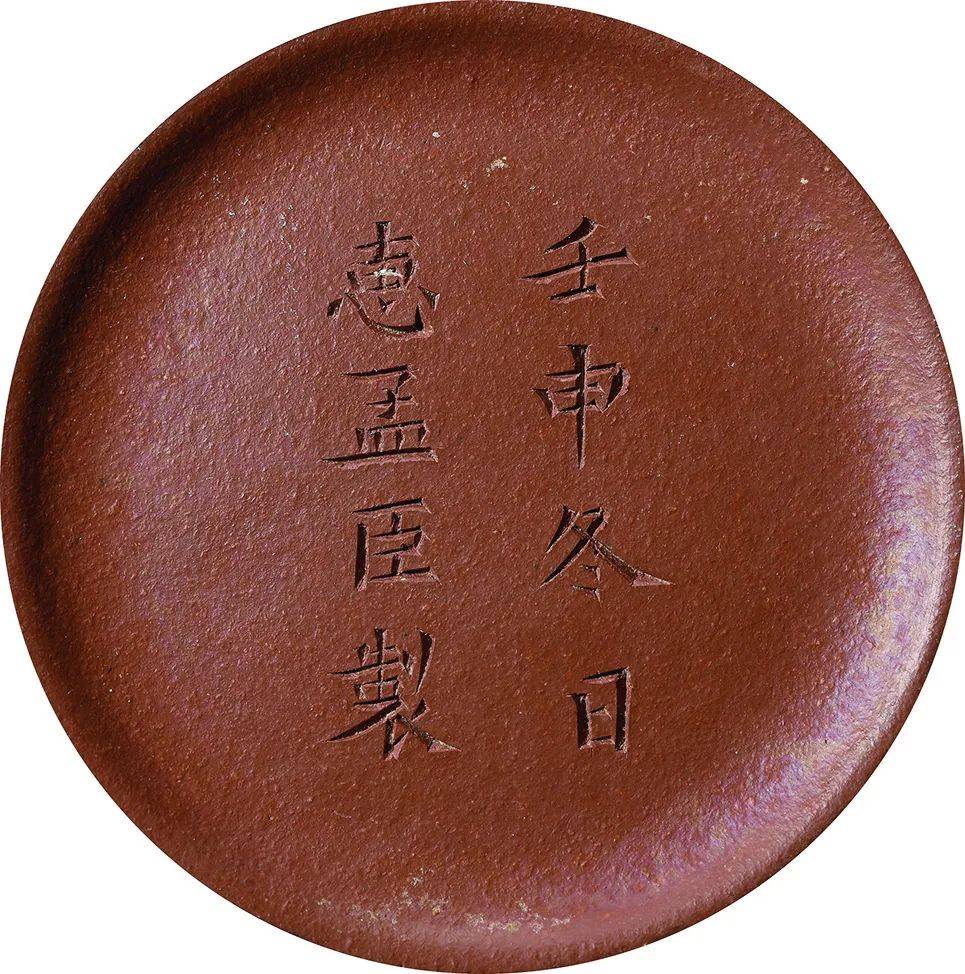 *《 壬申春日惠孟臣制款朱砂君德壶》底款*参阅《荆溪朱泥—明清宜兴