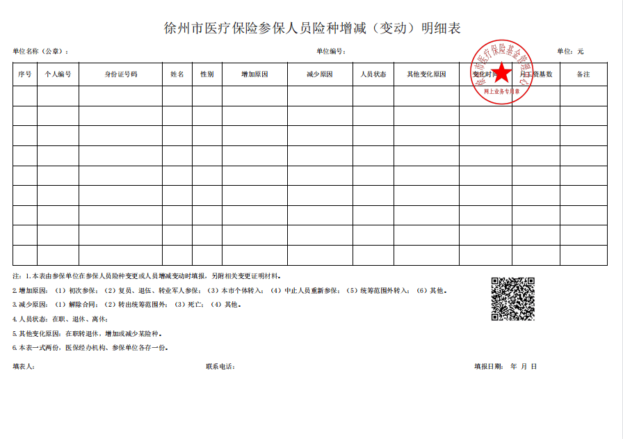 可下載打印《徐州市基本醫療保險參保人員險種增減(變動)明細表》