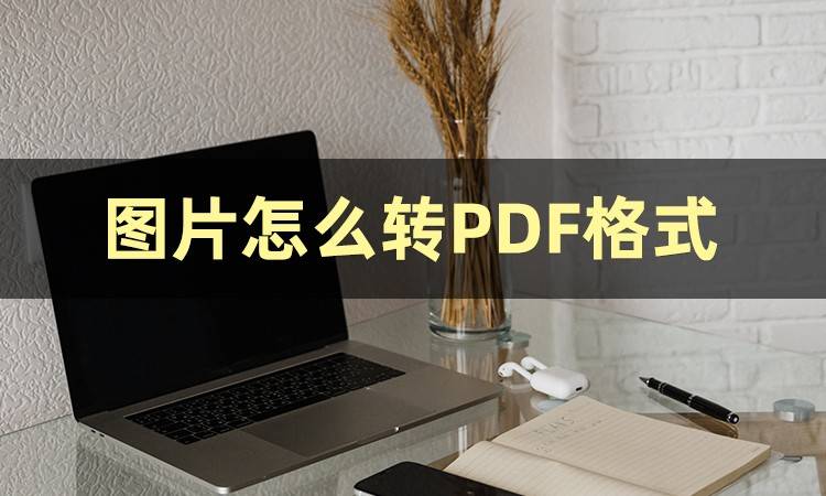 還不知道圖片怎麼轉pdf格式嗎這裡有你想要的答案