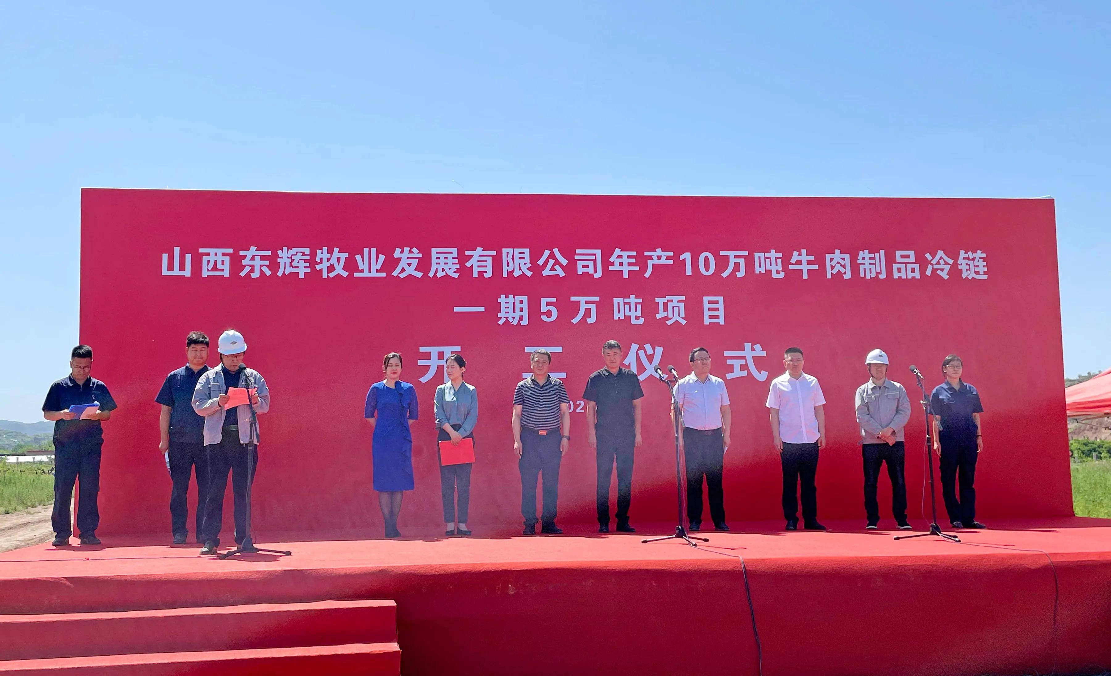 中化二建山西东辉牧业年产10万吨牛肉制品冷链项目开工