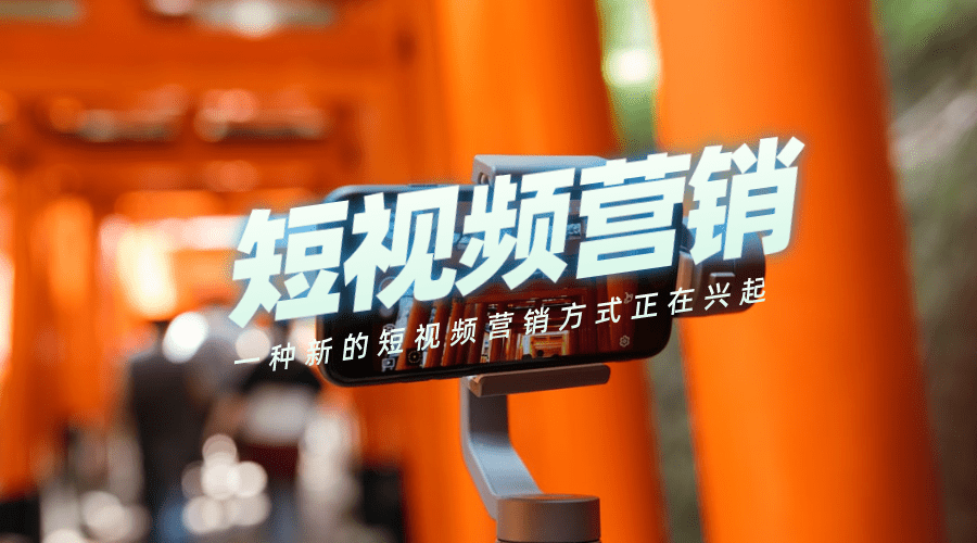 短视频营销如何优化（如何打造高效运营策略实现获客）
