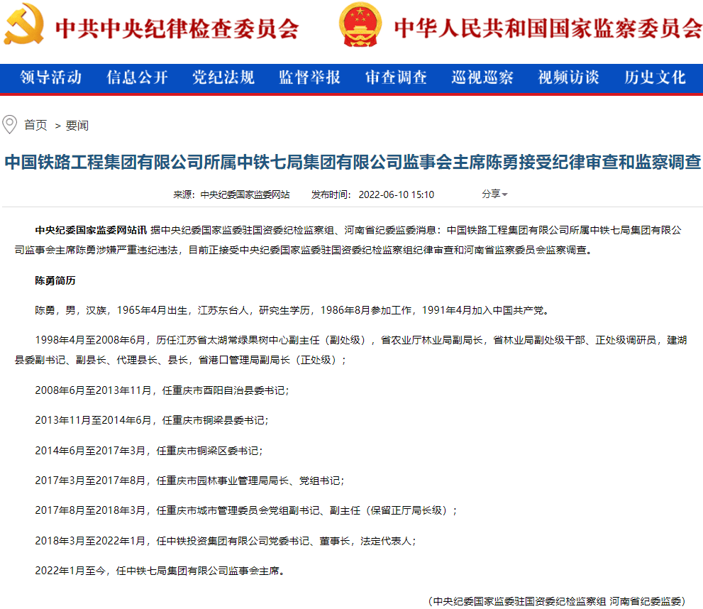 中铁七局集团有限公司监事会主席陈勇接受审查调查 中央纪委 河南省纪委 重庆