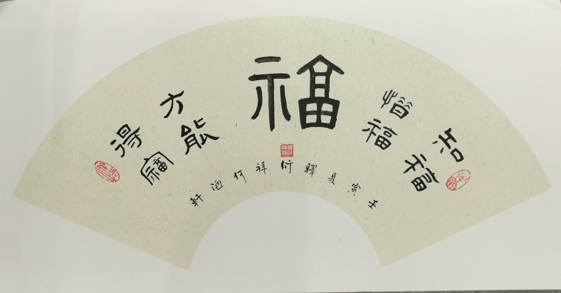 衍祥法师书法作品:《福》,知福惜福,方能得福.