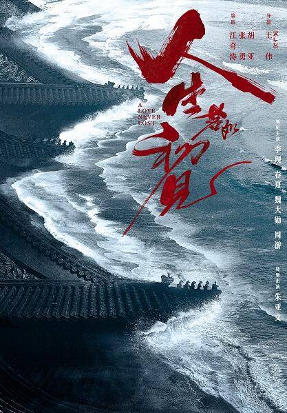 原创人生若如初见李现春夏携超强阵容演绎时代史诗