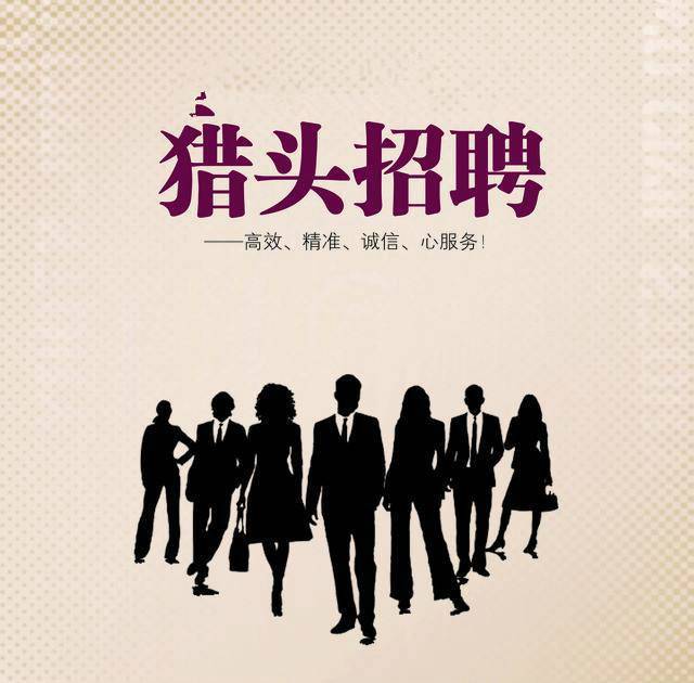 中高端人才寻访：企业成长的秘密武器