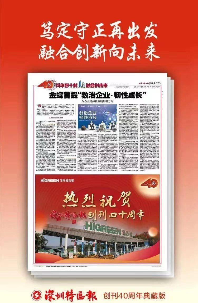 深圳特区报: 金蝶首提 "数治企业 · 韧性成长"_数字化_转型_治理