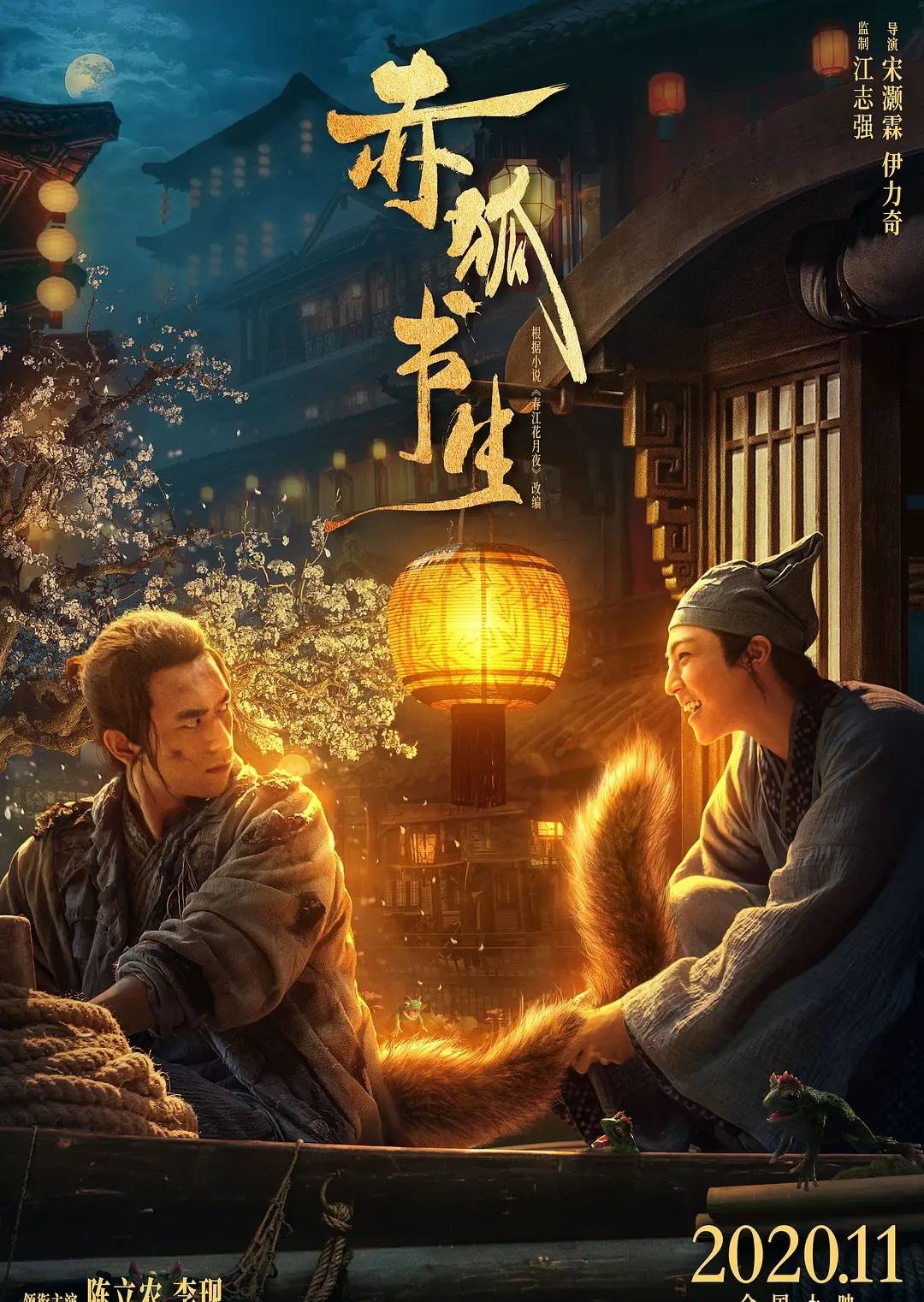 李现这个男狐狸精造型颠覆传统,管不住尾巴的李憨憨太逗了_书生_赤狐