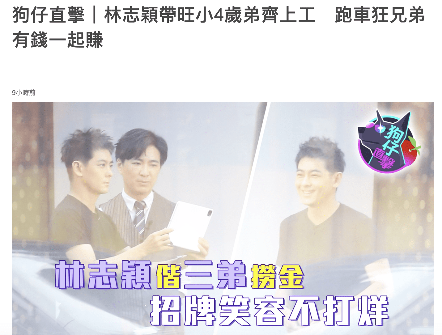 林志颖和亲弟弟合体捞金 有商有量感情极佳