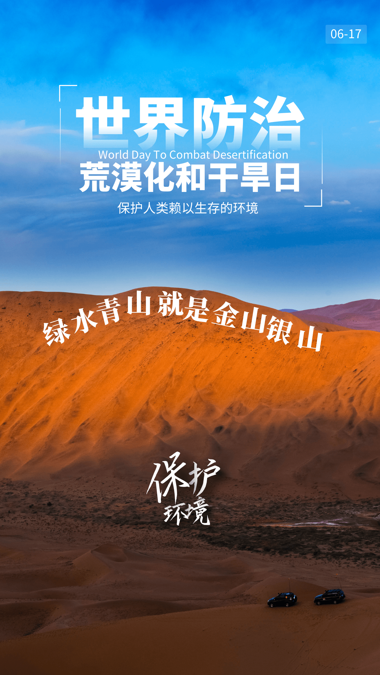 世界防治荒漠化和干旱日 插图,插画,图片与文案,祝地球美丽_土地_沙漠
