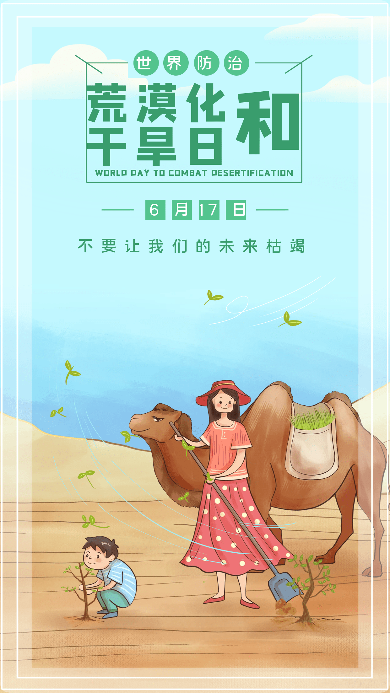 世界防治荒漠化和干旱日插图插画图片与文案祝地球美丽