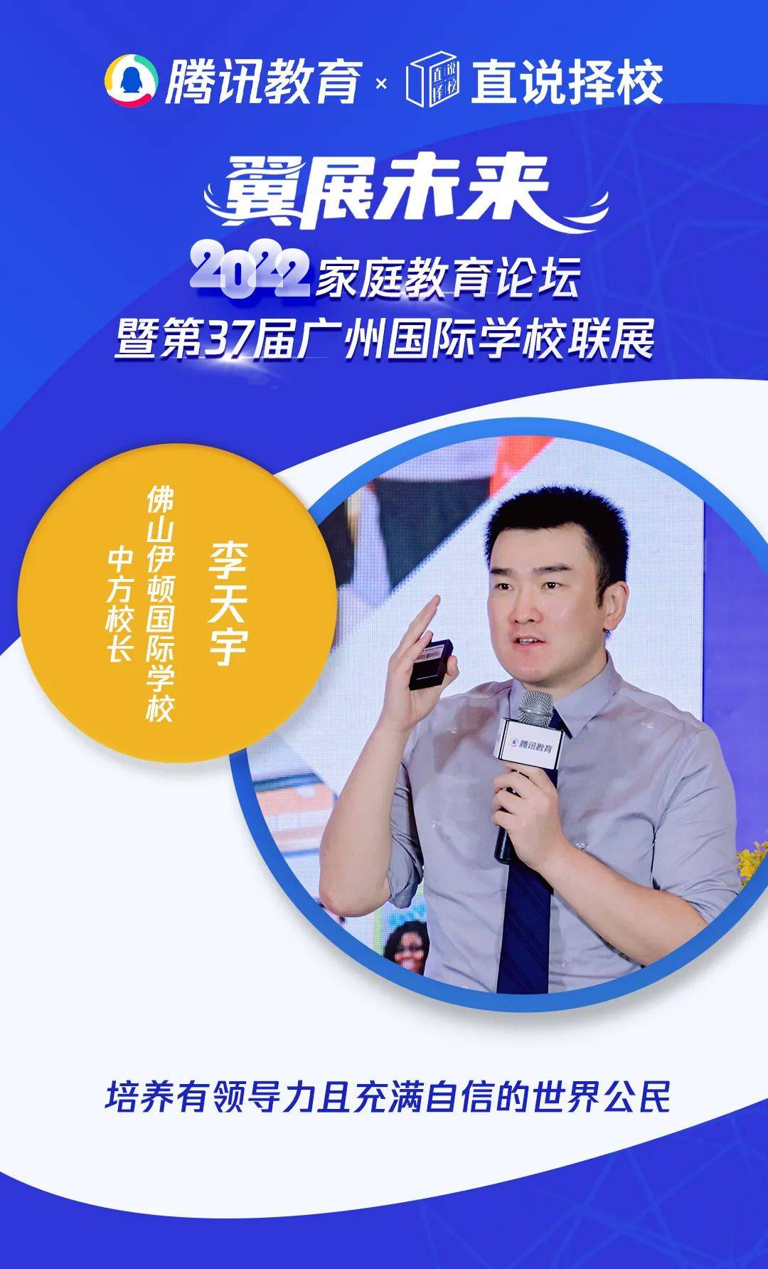 佛山伊顿国际学校中方校长李天宇在演讲中表示,伊顿国际学校具有成熟