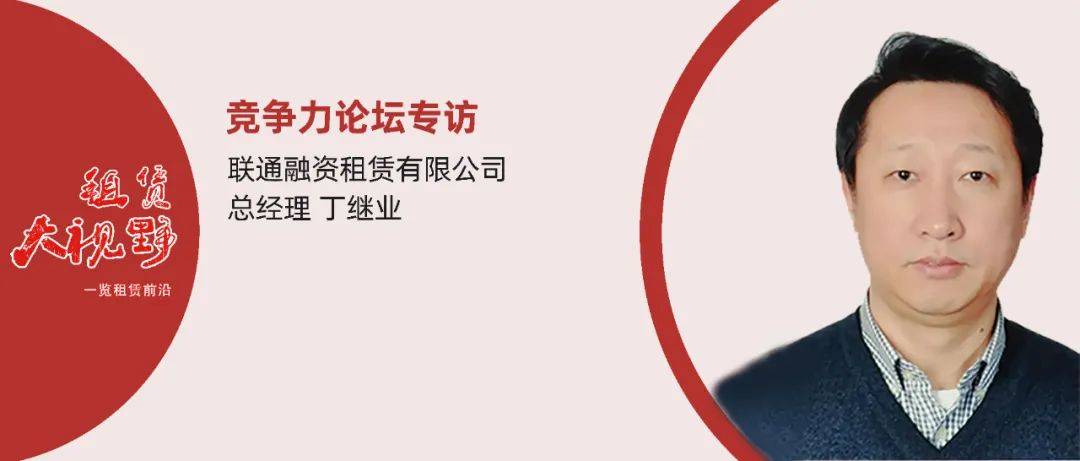 专访联通租赁总经理丁继业从节税订单融资到产业链平台