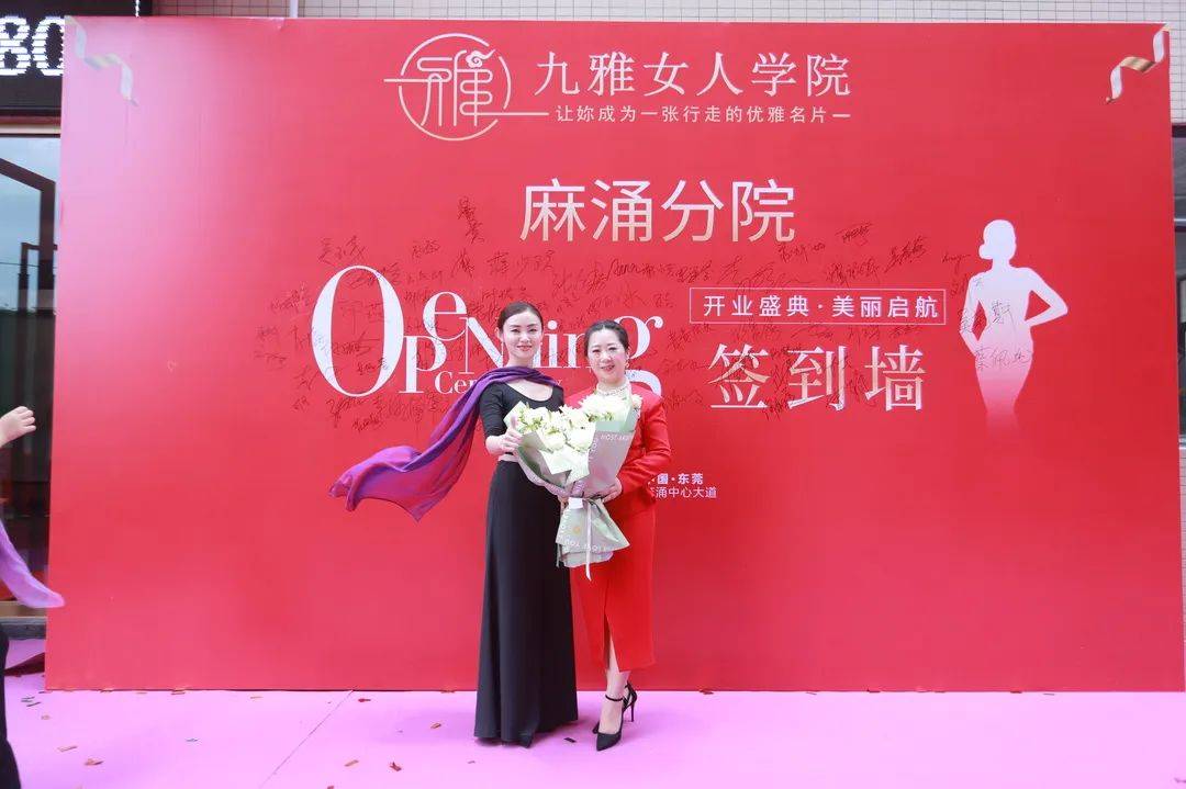 热烈祝贺九雅女人学院东莞麻涌分院盛大开业火爆现场精彩回顾