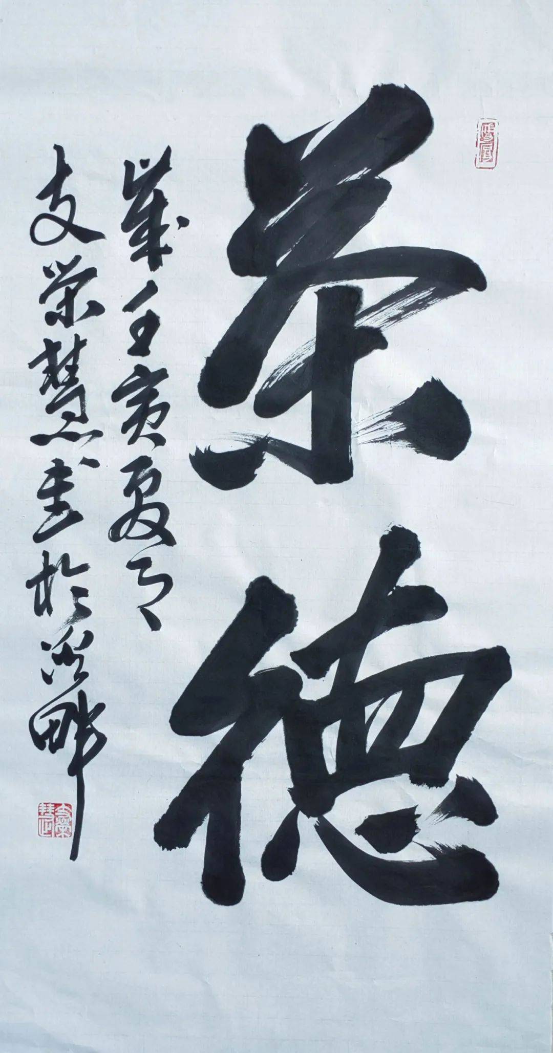 書法家支榮慧二字茶吉語作品