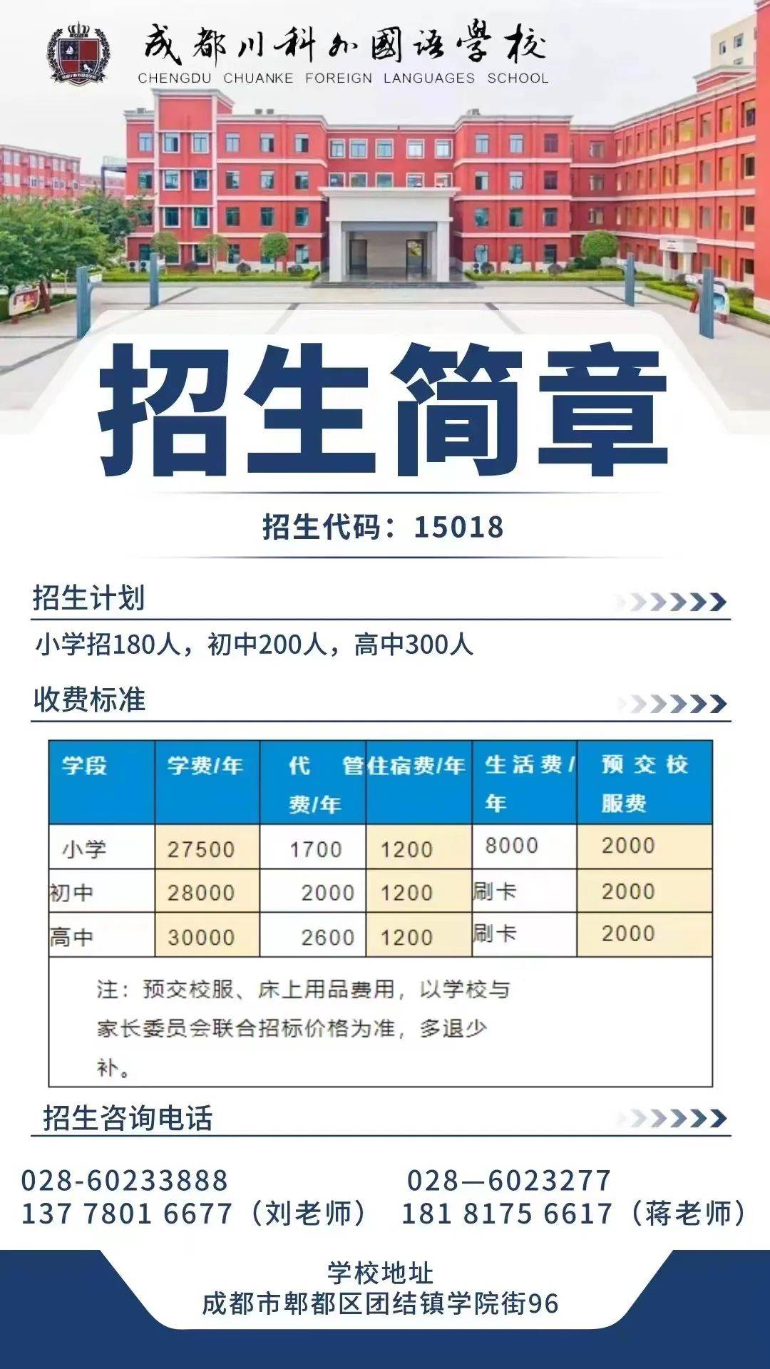 成都市郫都区川科外国语学校:150182022年小升初招生代码成都川科外国