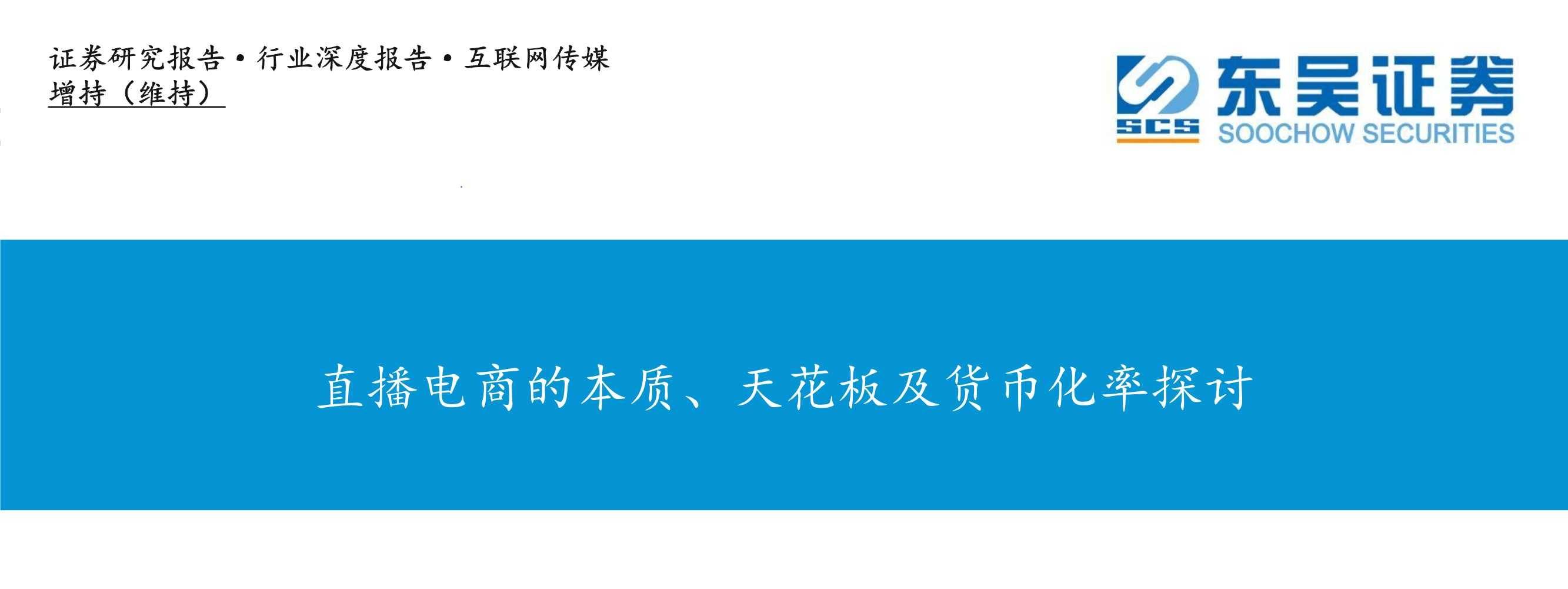 直播电商的本质、天花板及货币化率探讨（东吴证券）