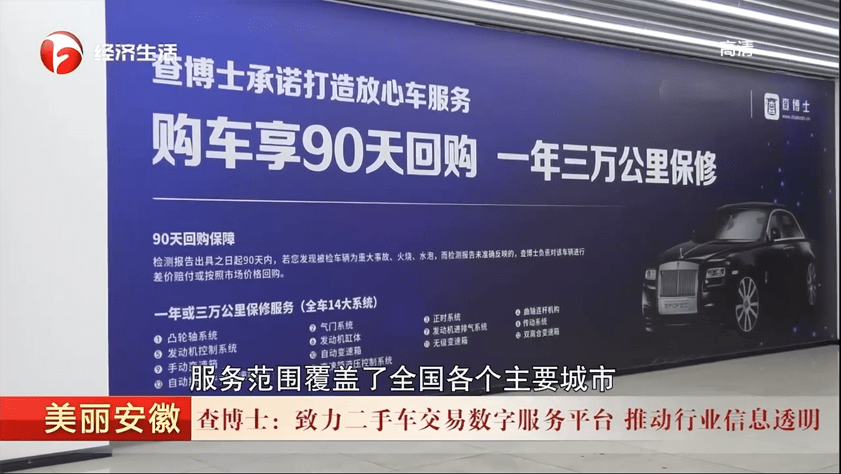 安徽卫视报道查博士推动二手车行业车况信息透明化