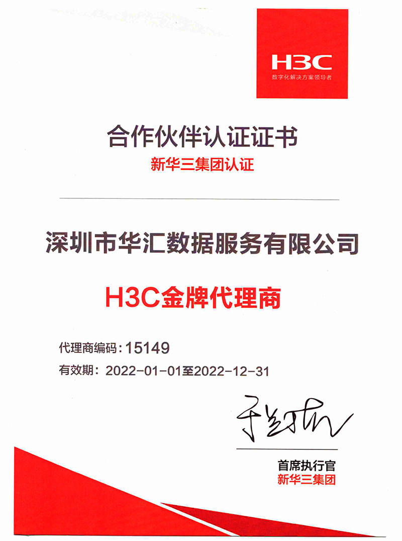 "主网络三星级服务商"服务资质及再获"h3c金牌代理商"合作伙伴证书
