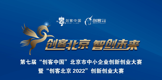 创客北京2022创新创业大赛参赛项目征集开启了