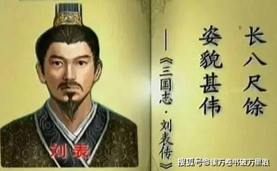 编辑搜图刘表姿貌甚伟公元190年,名士刘表被东汉朝廷任命为荆州刺史
