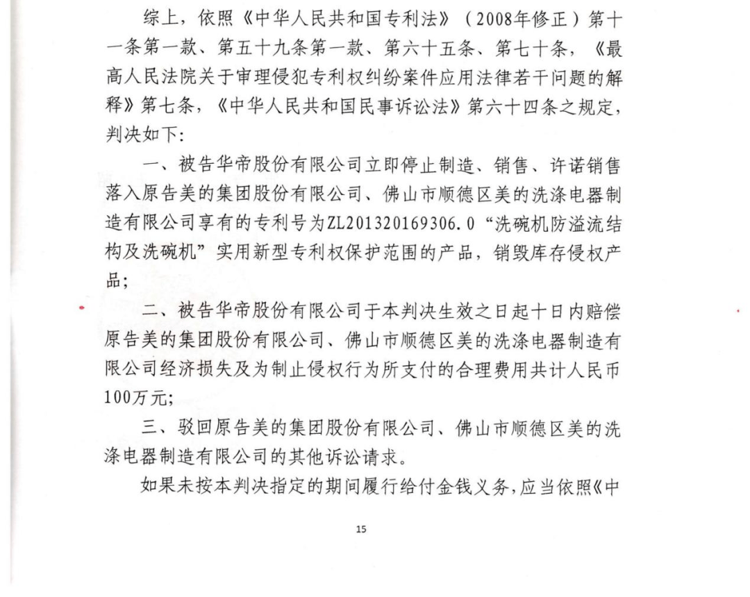 美的洗碗机又赢了同一专利华帝再次被判侵权赔偿