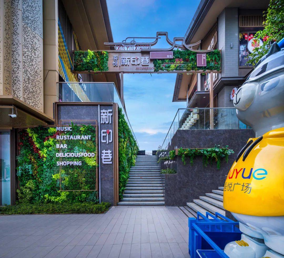 新城控股集团倾力打造的新一代商业街项目云浮吾悦新印巷