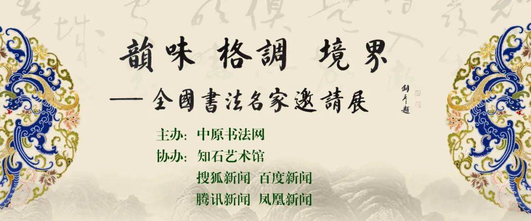 刘新泽||韵味 格调 境界——第四届全国书法名家邀请展 