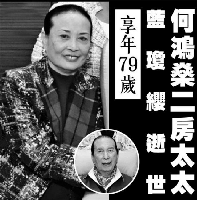 原创赌王二太蓝琼缨因癌症病逝享年79岁留给子女超600亿遗产