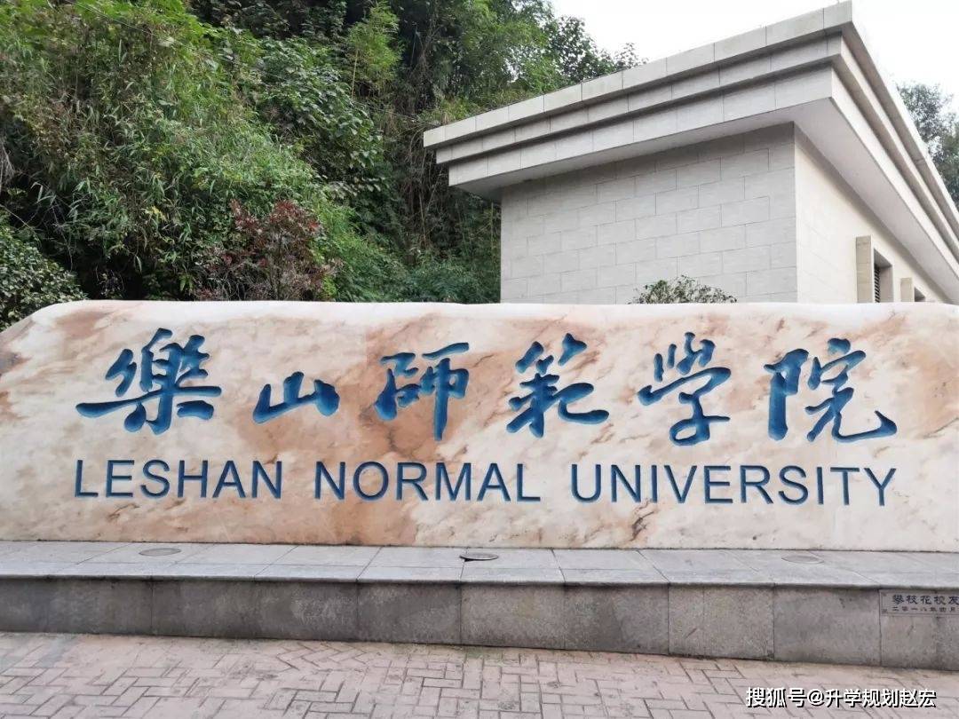 乐山师范学院学校图片