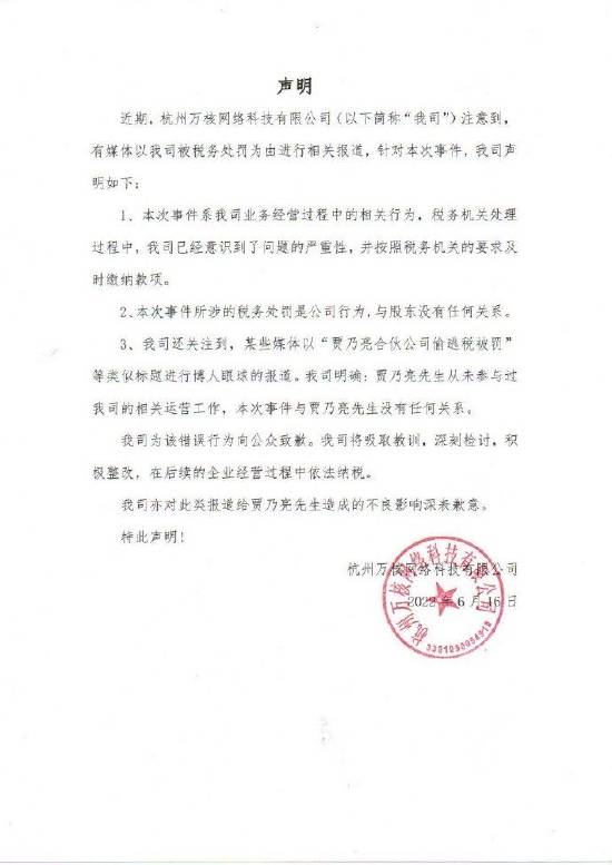 杭州万核网络回应偷逃税被罚：贾乃亮从未参与公司运营
