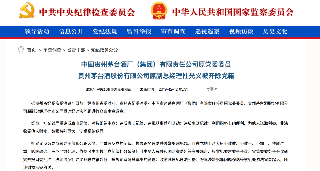 茅台原副总杜光义被判无期受贿上亿直逼老领导袁仁国