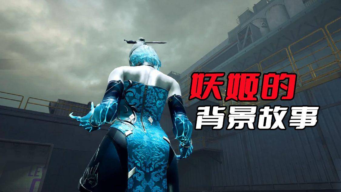 原创cfhd生化角色到底是怎么来的揭秘妖姬的后续剧情