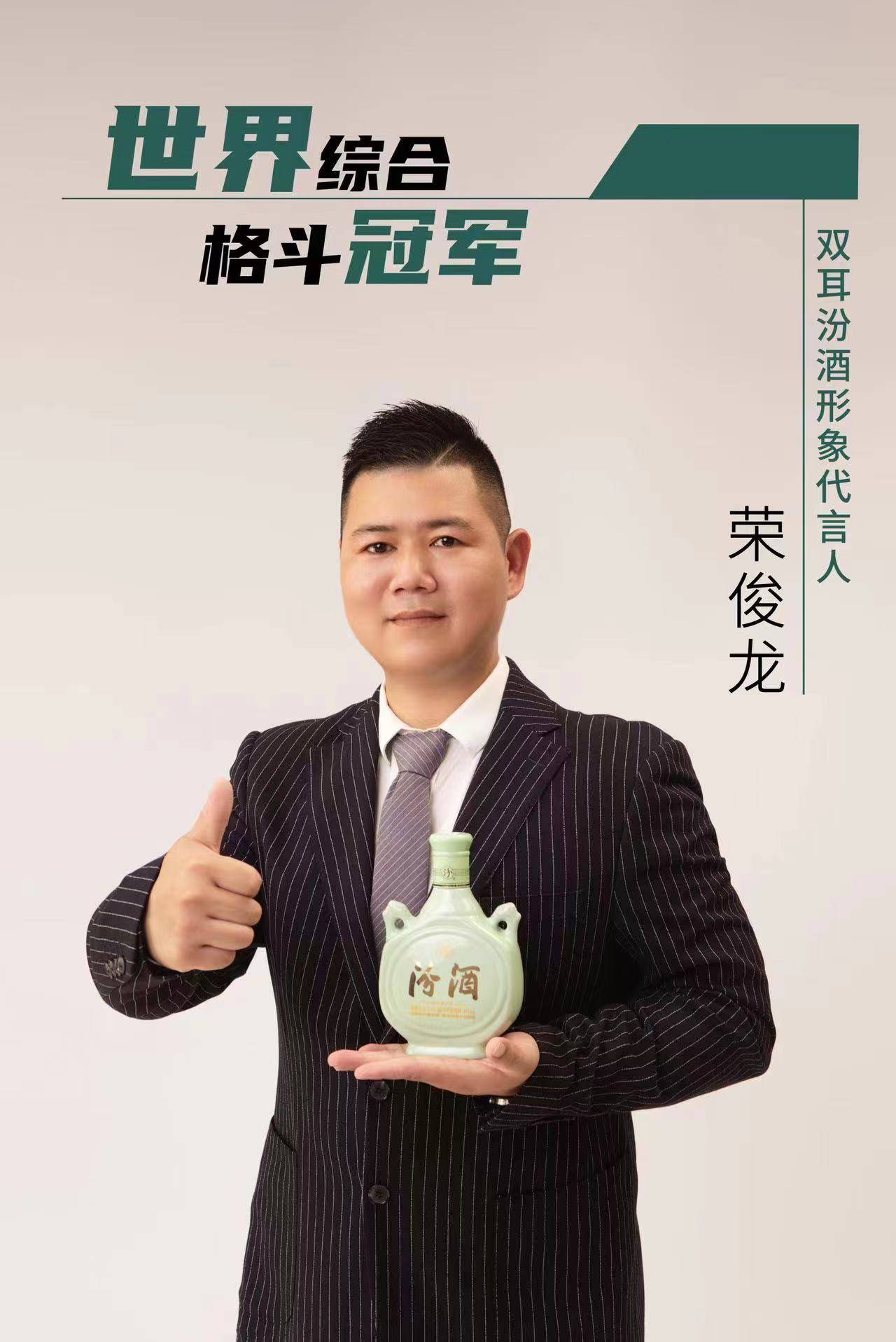 双耳汾酒代言人荣俊龙好酒敬英雄