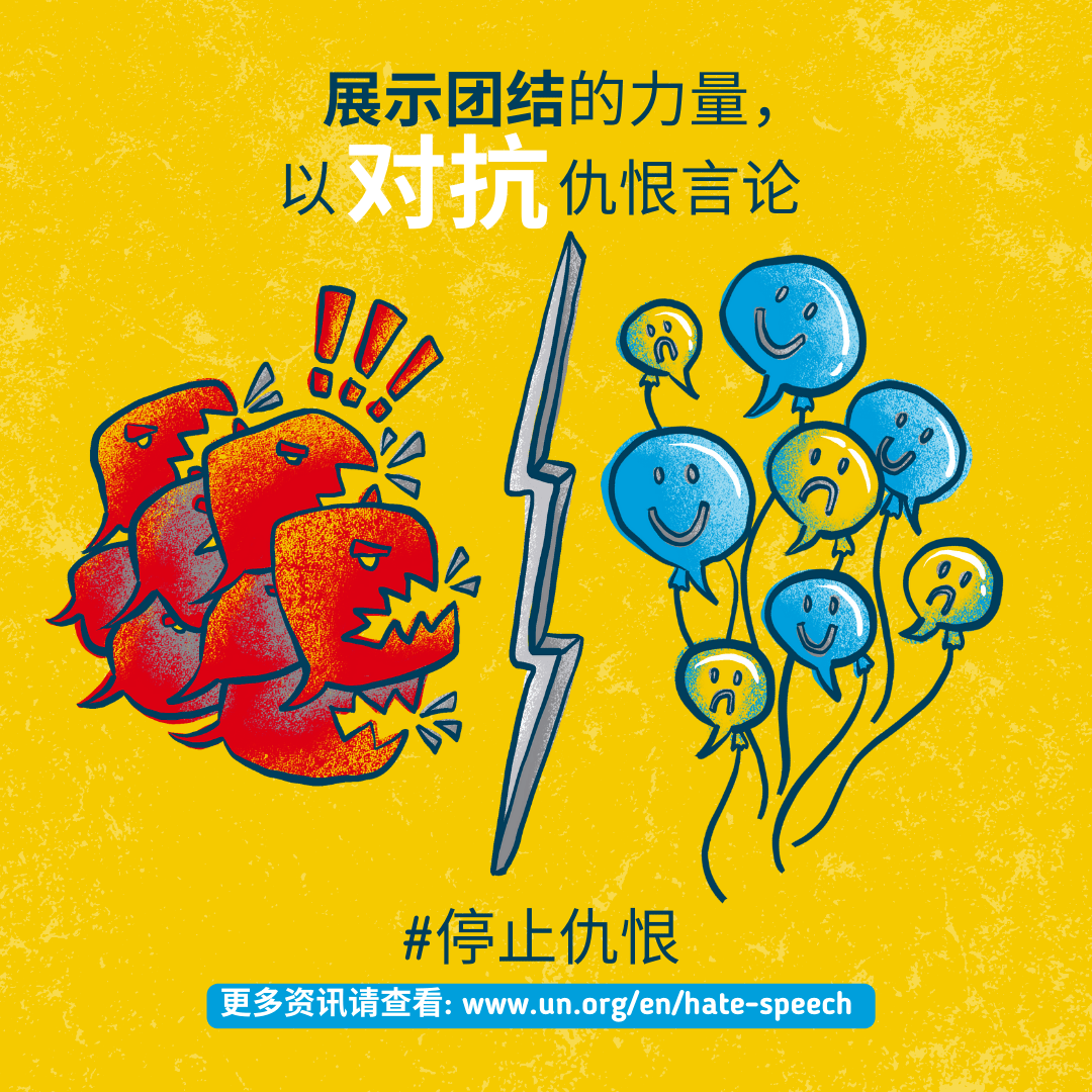 联合国秘书长人言可畏向仇恨说不