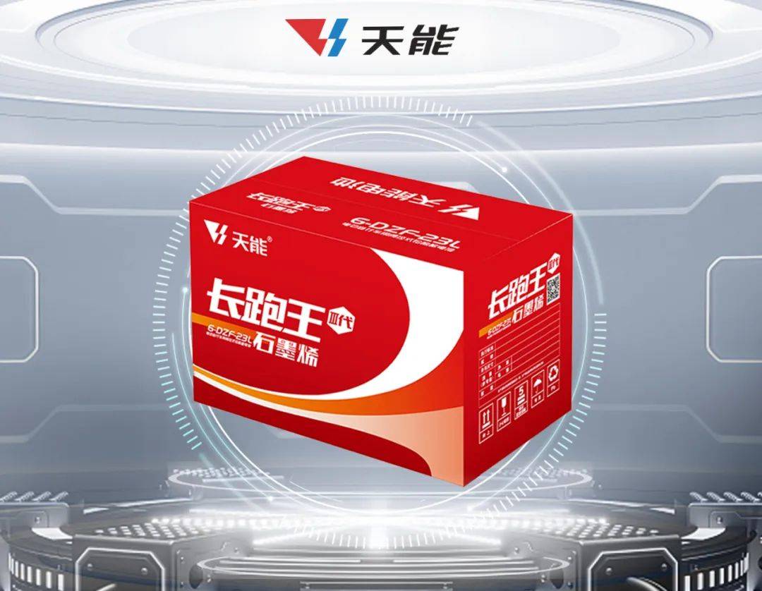 天能发布三代长跑王与长寿王,耐用技术再升级_电池_行业_产品