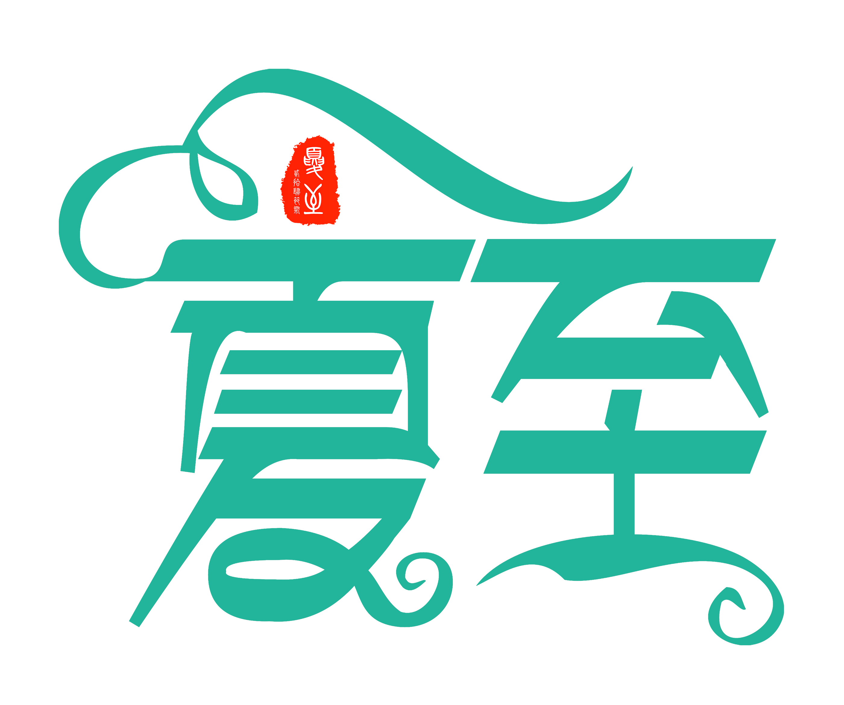 夏至主题png设计元素素材图片免抠图氢元素