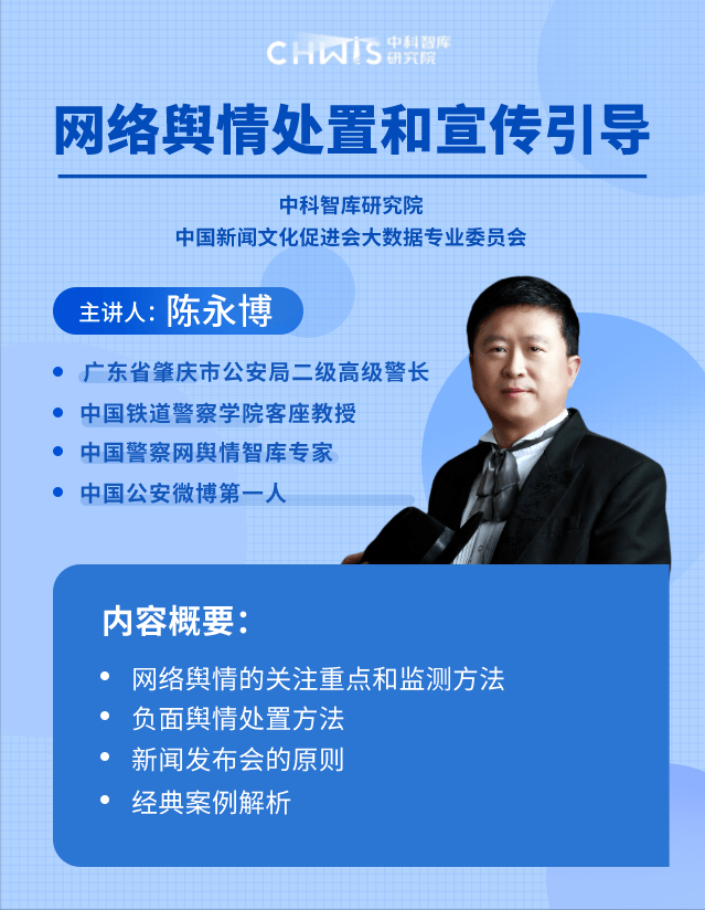 舆论管理线上直播: 网络舆情处置和宣传引导_传播_案例_陈永博