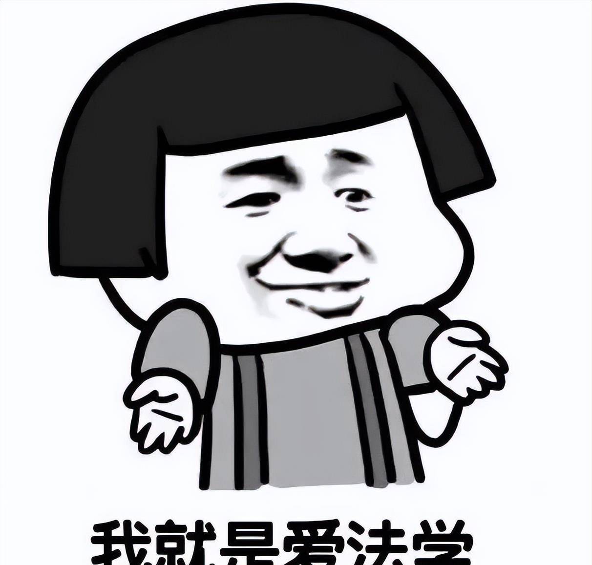 原创
把手趣谈 - 法律人专属表情包大合集,每张图都值得收藏