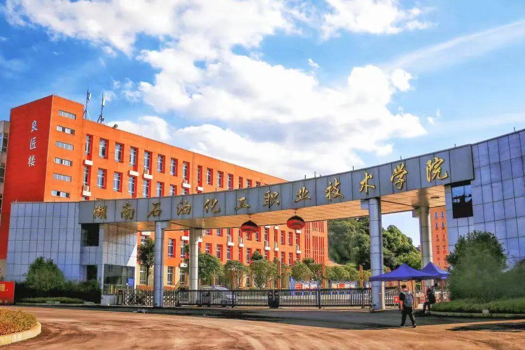 湖南石油化工职业技术学院是中南地区唯一一座开设石油化工专业的高等
