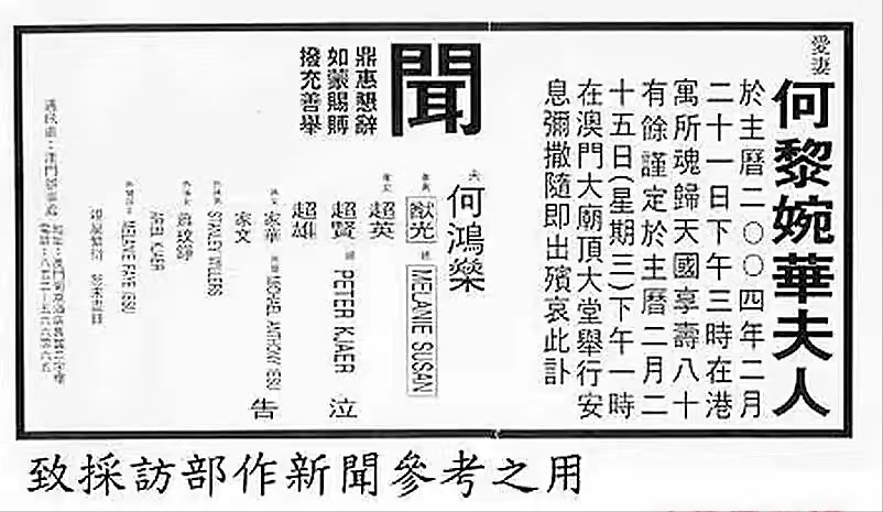 赌王二太蓝琼缨讣告曝光,内容可证其地位,何家保密丧礼地点日期_太太