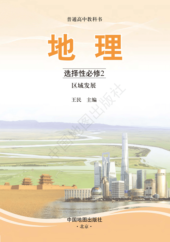 中图版高中地理选择性必修第二册电子课本新教材pdf版