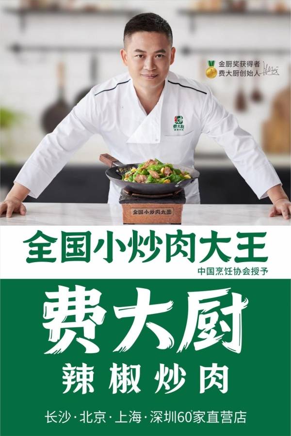 「费大厨辣椒炒肉」首进北京,成绩喜人!_餐饮_品牌_市场