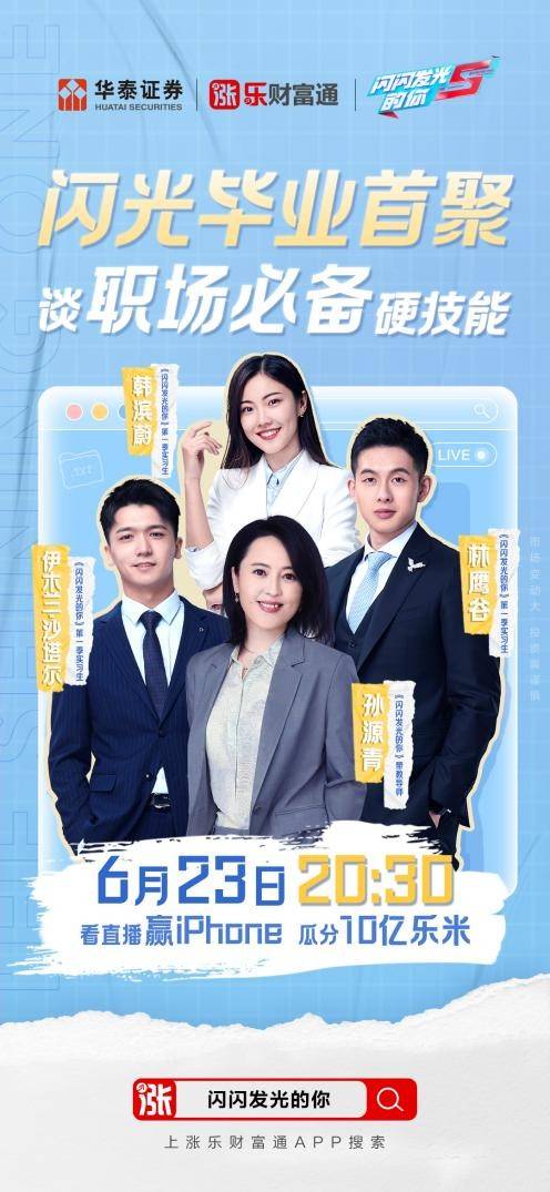 嘉宾——《闪闪发光的你》第一季实习生林鹰谷,韩滨蔚,伊木兰·沙塔尔