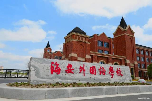 一学校简介海安外国语学校(小学,初中学段)是秉承海安小学,初中先进