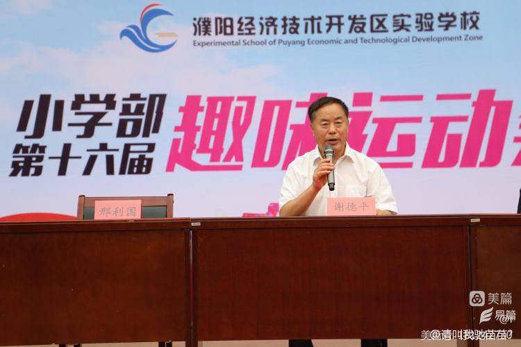 濮阳经济技术开发区实验学校小学部 举行第十六届趣味运动会_谢德平