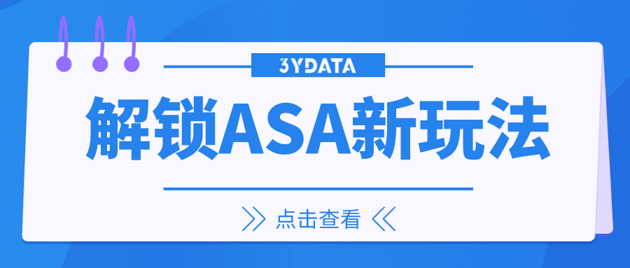 解锁ASA广告投放新玩法，利用ASA新功能获客！