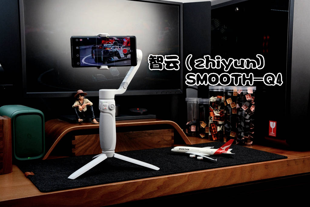 短视频UP主的创作利器，智云SMOOTH-Q4 COMBO套装体验
