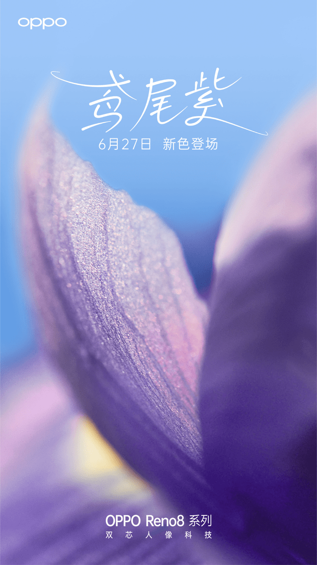OPPO Reno8系列新配色实锤！「花仙紫」梦幻绮丽，收获一致好评！