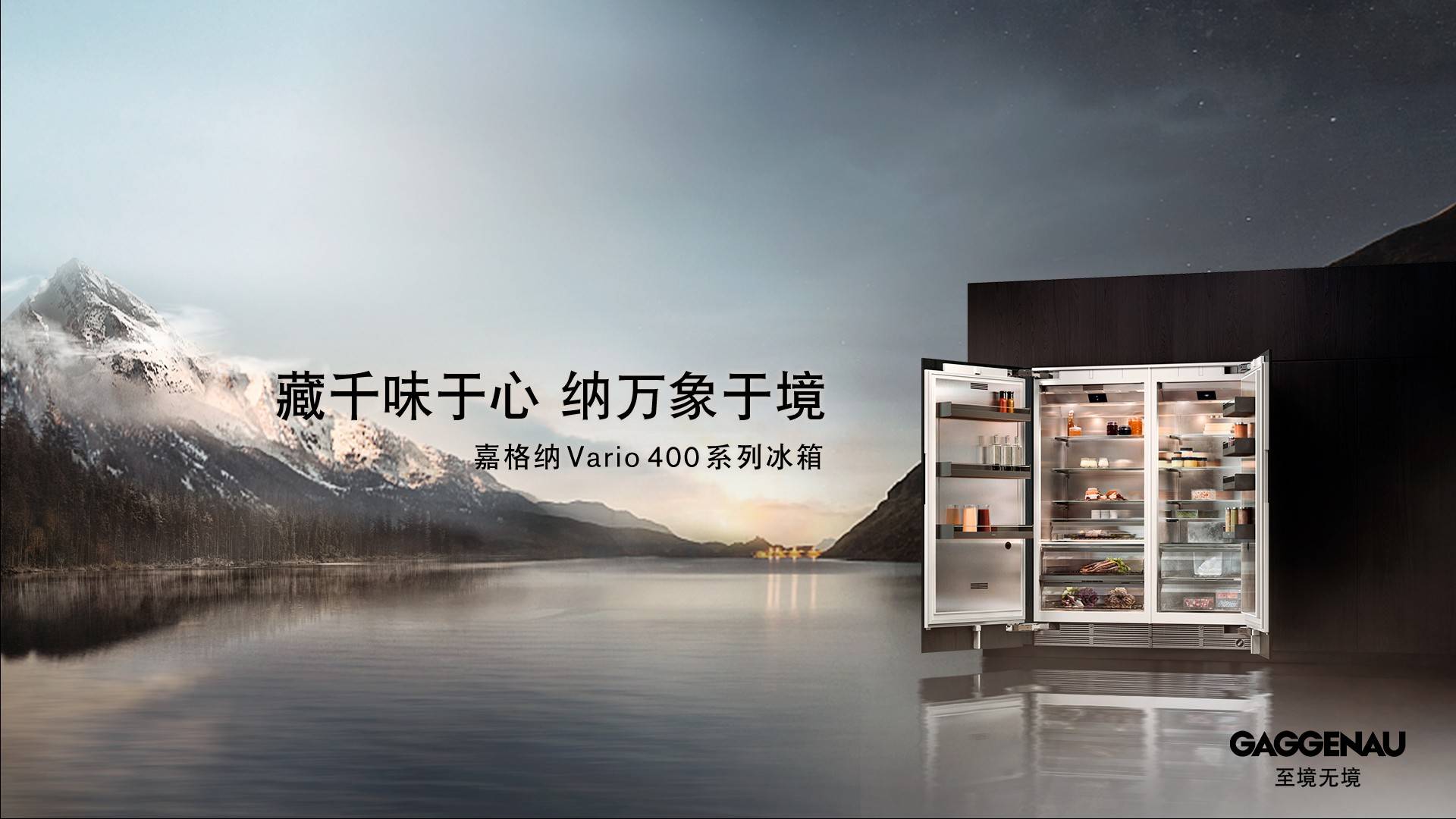 藏千味于心纳万象于境嘉格纳vario400系列冰箱匠心臻呈